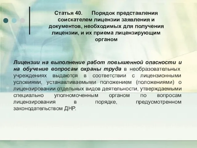 Статья 40. Порядок представления соискателем лицензии заявления и документов, необходимых