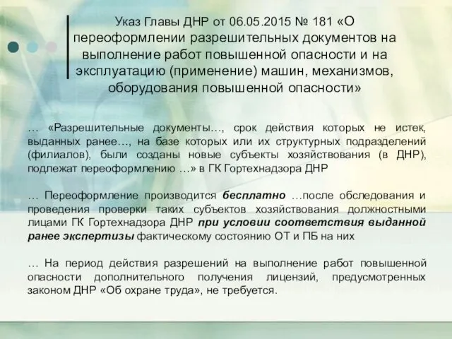 … «Разрешительные документы…, срок действия которых не истек, выданных ранее…,