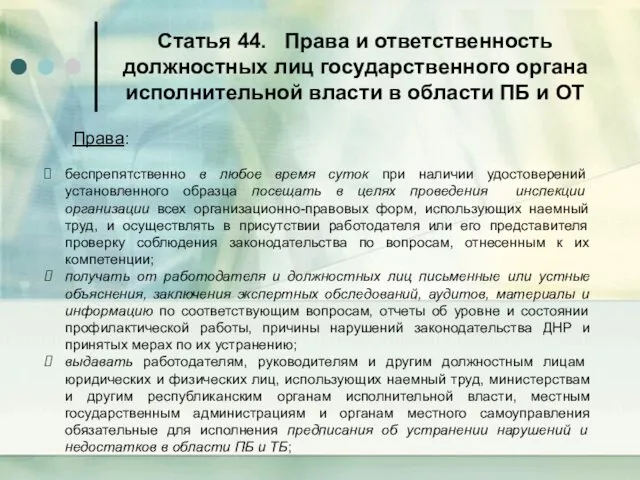 Статья 44. Права и ответственность должностных лиц государственного органа исполнительной