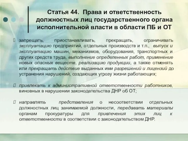 Статья 44. Права и ответственность должностных лиц государственного органа исполнительной