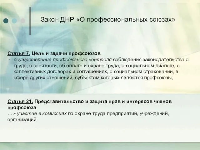 Закон ДНР «О профессиональных союзах» Статья 7. Цель и задачи