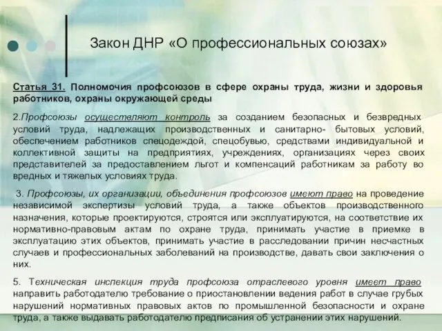Закон ДНР «О профессиональных союзах» Статья 31. Полномочия профсоюзов в