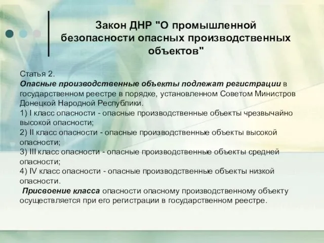 Закон ДНР "О промышленной безопасности опасных производственных объектов" Статья 2.