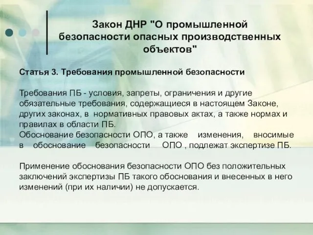 Закон ДНР "О промышленной безопасности опасных производственных объектов" Статья 3.
