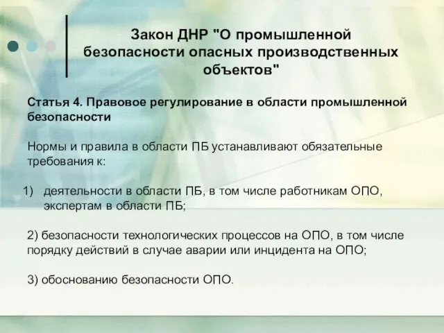 Закон ДНР "О промышленной безопасности опасных производственных объектов" Статья 4.