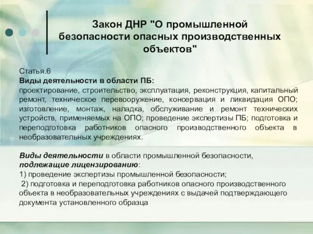 Закон ДНР "О промышленной безопасности опасных производственных объектов" Статья.6 Виды