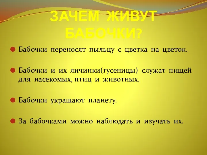 ЗАЧЕМ ЖИВУТ БАБОЧКИ? Бабочки переносят пыльцу с цветка на цветок.