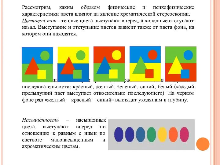 Рассмотрим, каким образом физические и психофизические характеристики цвета влияют на