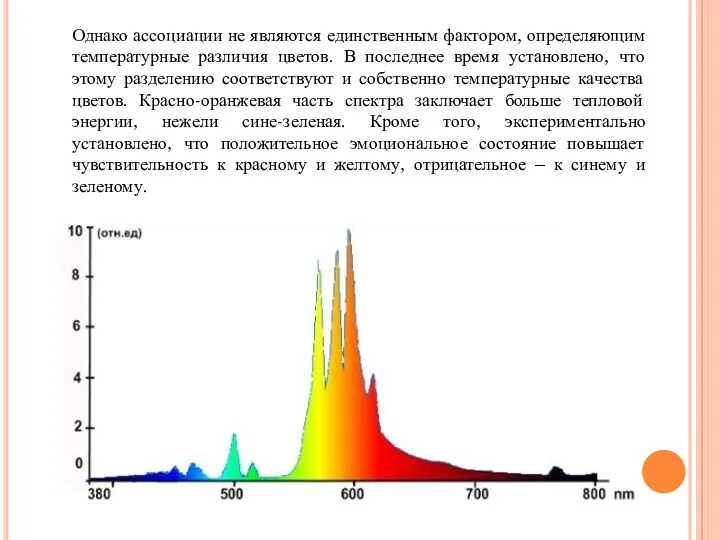 Однако ассоциации не являются единственным фактором, определяющим температурные различия цветов.