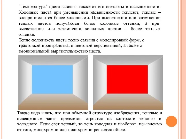 "Температура" цвета зависит также от его светлоты и насыщенности. Холодные