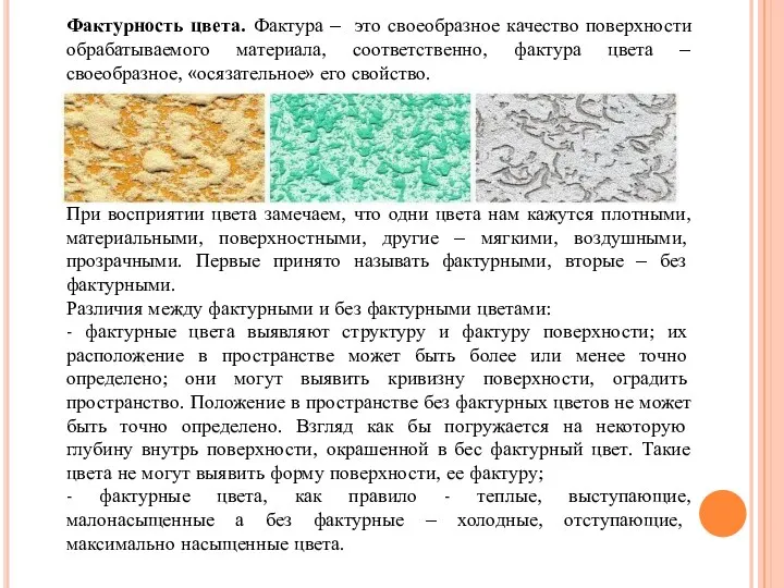 Фактурность цвета. Фактура – это своеобразное качество поверхности обрабатываемого материала,