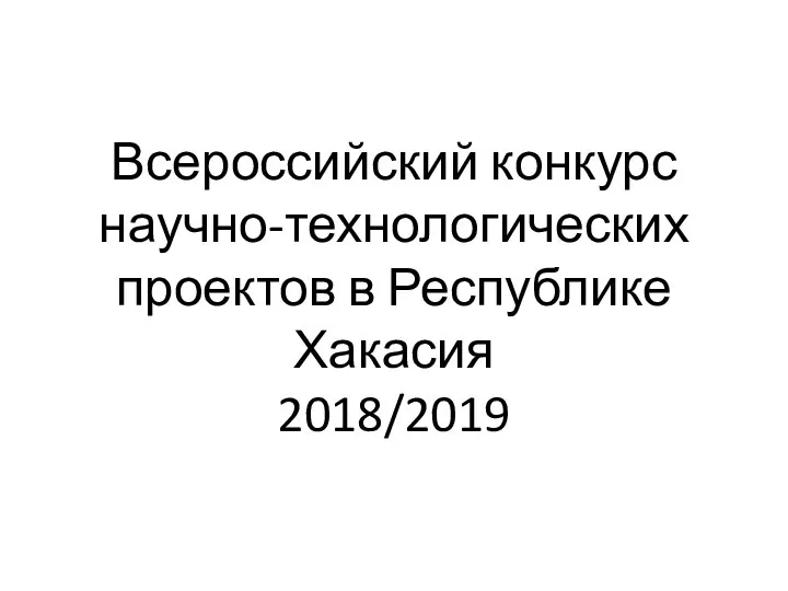 Всероссийский конкурс научно-технологических проектов в Республике Хакасия 2018/2019