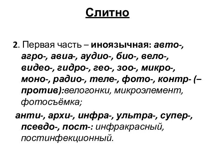 Слитно 2. Первая часть – иноязычная: авто-, агро-, авиа-, аудио-,