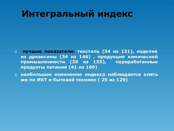 Интегральный индекс лучшие показатели: текстиль (34 из 131), изделия из