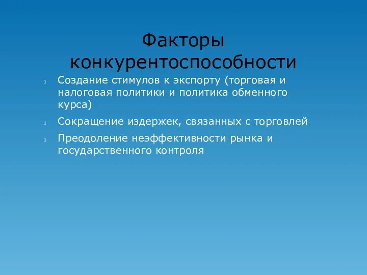 Факторы конкурентоспособности Создание стимулов к экспорту (торговая и налоговая политики