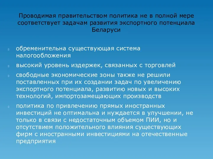 Проводимая правительством политика не в полной мере соответствует задачам развития