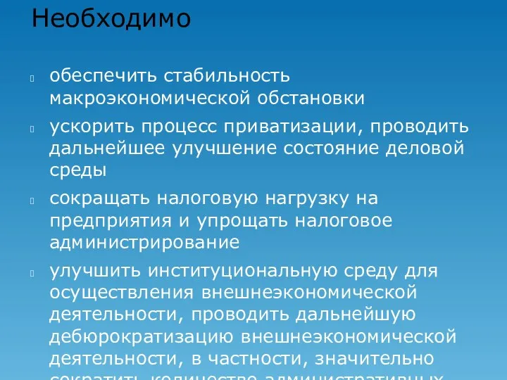 Необходимо обеспечить стабильность макроэкономической обстановки ускорить процесс приватизации, проводить дальнейшее