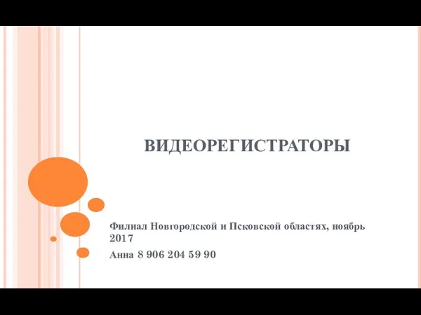 ВИДЕОРЕГИСТРАТОРЫ Филиал Новгородской и Псковской областях, ноябрь 2017 Анна 8 906 204 59 90