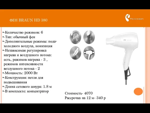 ФЕН BRAUN HD 380 Стоимость- 4070 Рассрочка на 12 м-