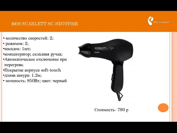 ФЕН SCARLETT SC-HD70T02R Стоимость- 790 р -количество скоростей: 2; режимов: