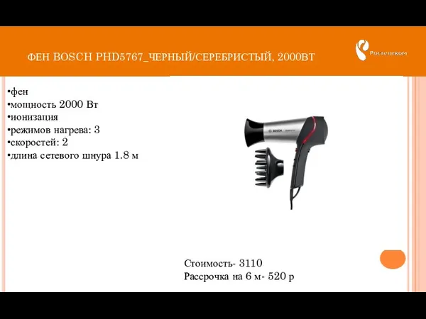 ФЕН BOSCH PHD5767_ЧЕРНЫЙ/СЕРЕБРИСТЫЙ, 2000ВТ Стоимость- 3110 Рассрочка на 6 м-