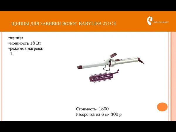 ЩИПЦЫ ДЛЯ ЗАВИВКИ ВОЛОС BABYLISS 271CE Стоимость- 1800 Рассрочка на