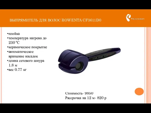 ВЫПРЯМИТЕЛЬ ДЛЯ ВОЛОС ROWENTA CF3611D0 Стоимость- 9850 Рассрочка на 12