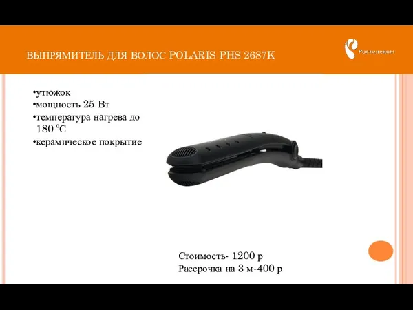 ВЫПРЯМИТЕЛЬ ДЛЯ ВОЛОС POLARIS PHS 2687K Стоимость- 1200 р Рассрочка