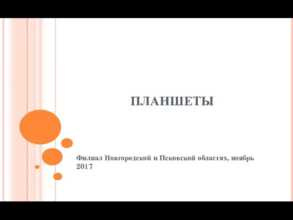 ПЛАНШЕТЫ Филиал Новгородской и Псковской областях, ноябрь 2017