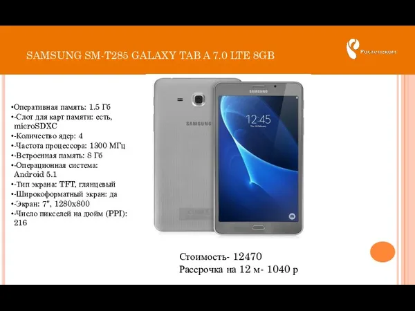 SAMSUNG SM-T285 GALAXY TAB A 7.0 LTE 8GB Стоимость- 12470