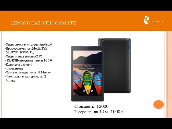 LENOVO TAB 3 TB3-850M LTE Стоимость- 12000 Рассрочка на 12