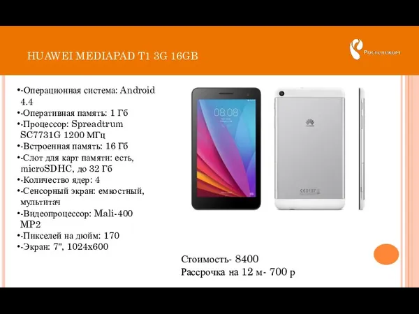 HUAWEI MEDIAPAD T1 3G 16GB Стоимость- 8400 Рассрочка на 12