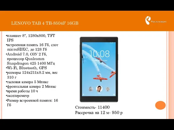 LENOVO TAB 4 TB-8504F 16GB Стоимость- 11400 Рассрочка на 12