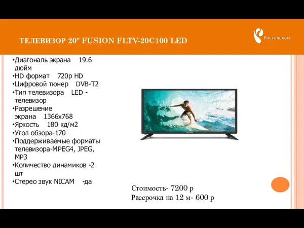 ТЕЛЕВИЗОР 20" FUSION FLTV-20C100 LED Стоимость- 7200 р Рассрочка на