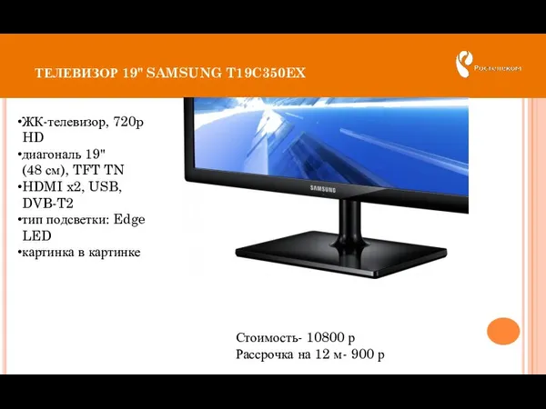 ТЕЛЕВИЗОР 19" SAMSUNG T19C350EX Стоимость- 10800 р Рассрочка на 12