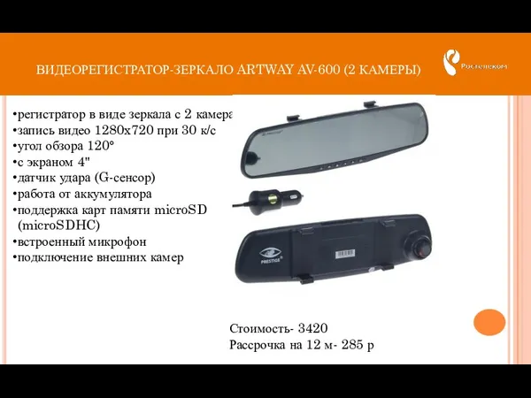 ВИДЕОРЕГИСТРАТОР-ЗЕРКАЛО ARTWAY AV-600 (2 КАМЕРЫ) Стоимость- 3420 Рассрочка на 12