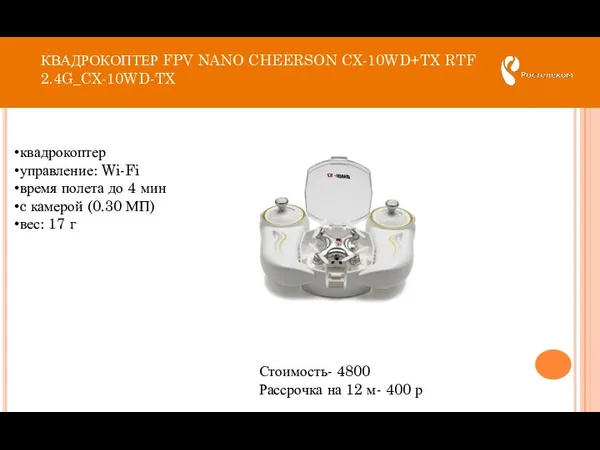 КВАДРОКОПТЕР FPV NANO CHEERSON CX-10WD+TX RTF 2.4G_CX-10WD-TX Стоимость- 4800 Рассрочка