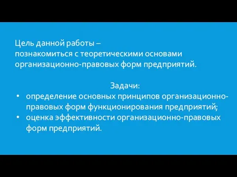 Цель данной работы – познакомиться с теоретическими основами организационно-правовых форм