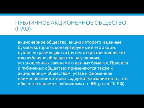 ПУБЛИЧНОЕ АКЦИОНЕРНОЕ ОБЩЕСТВО (ПАО)- акционерное общество, акции которого и ценные