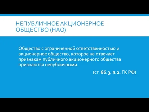 НЕПУБЛИЧНОЕ АКЦИОНЕРНОЕ ОБЩЕСТВО (НАО) Общество с ограниченной ответственностью и акционерное