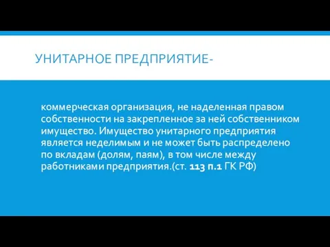 УНИТАРНОЕ ПРЕДПРИЯТИЕ- коммерческая организация, не наделенная правом собственности на закрепленное