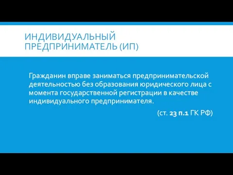 ИНДИВИДУАЛЬНЫЙ ПРЕДПРИНИМАТЕЛЬ (ИП) Гражданин вправе заниматься предпринимательской деятельностью без образования