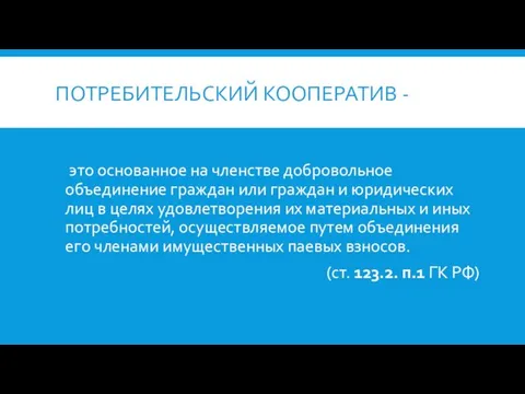 ПОТРЕБИТЕЛЬСКИЙ КООПЕРАТИВ - это основанное на членстве добровольное объединение граждан