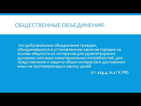 ОБЩЕСТВЕННЫЕ ОБЪЕДИНЕНИЯ- это добровольные объединения граждан, объединившихся в установленном законом