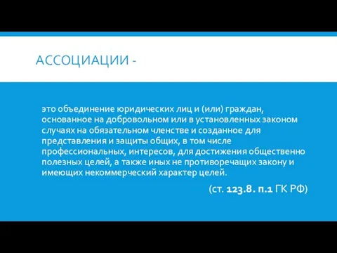 АССОЦИАЦИИ - это объединение юридических лиц и (или) граждан, основанное