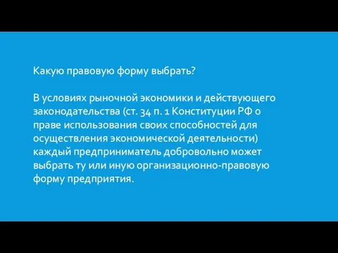 Какую правовую форму выбрать? В условиях рыночной экономики и действующего