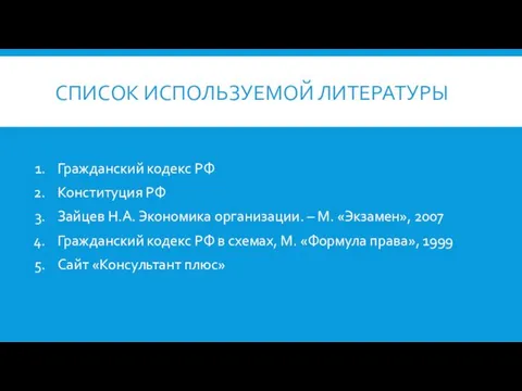 СПИСОК ИСПОЛЬЗУЕМОЙ ЛИТЕРАТУРЫ Гражданский кодекс РФ Конституция РФ Зайцев Н.А.