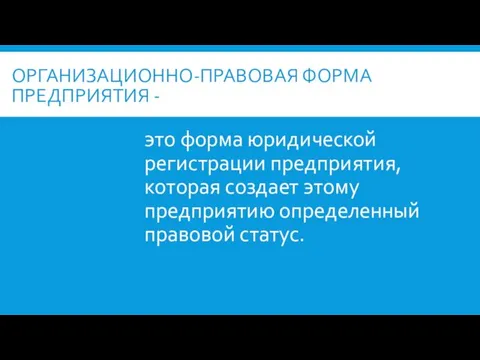 ОРГАНИЗАЦИОННО-ПРАВОВАЯ ФОРМА ПРЕДПРИЯТИЯ - это форма юридической регистрации предприятия, которая создает этому предприятию определенный правовой статус.