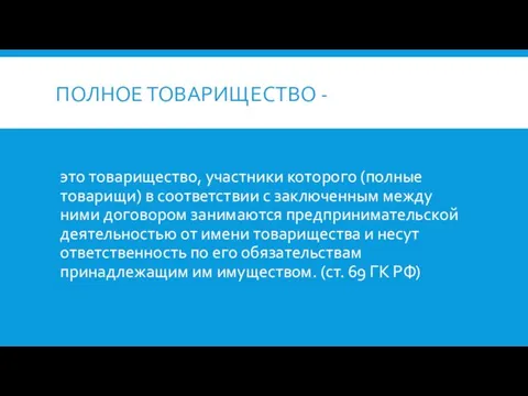 ПОЛНОЕ ТОВАРИЩЕСТВО - это товарищество, участники которого (полные товарищи) в