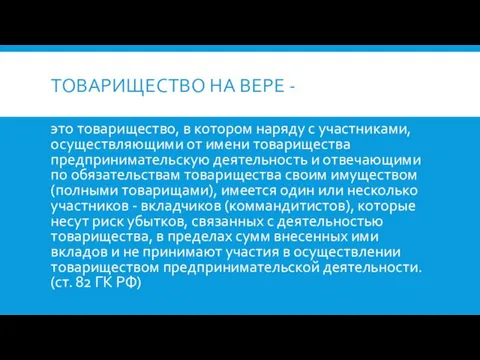 ТОВАРИЩЕСТВО НА ВЕРЕ - это товарищество, в котором наряду с